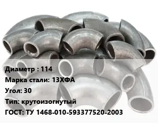 Отвод стальной 114 Сталь: 13ХФА Угол:30 крутоизогнутый ГОСТ: ТУ 1468-010-593377520-2003